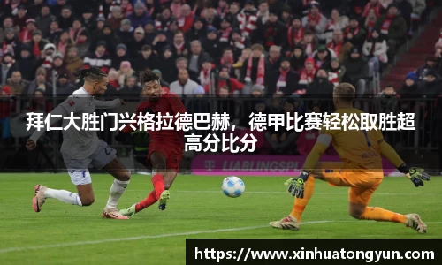 拜仁大胜门兴格拉德巴赫，德甲比赛轻松取胜超高分比分