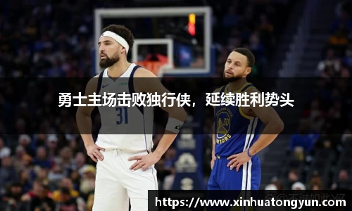 勇士主场击败独行侠，延续胜利势头