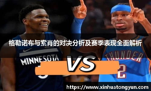 格勒诺布与索肖的对决分析及赛季表现全面解析