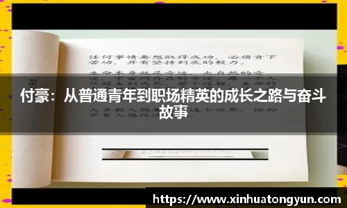 付豪：从普通青年到职场精英的成长之路与奋斗故事
