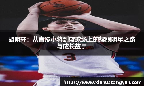 胡明轩：从青涩小将到篮球场上的耀眼明星之路与成长故事