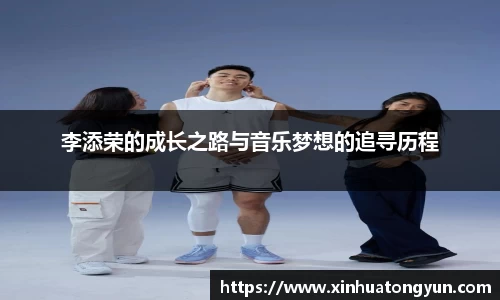 李添荣的成长之路与音乐梦想的追寻历程