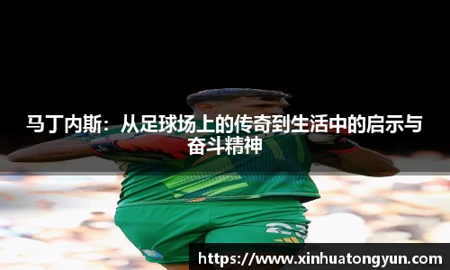 马丁内斯：从足球场上的传奇到生活中的启示与奋斗精神