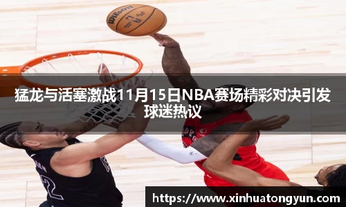 猛龙与活塞激战11月15日NBA赛场精彩对决引发球迷热议