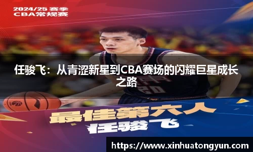 任骏飞：从青涩新星到CBA赛场的闪耀巨星成长之路