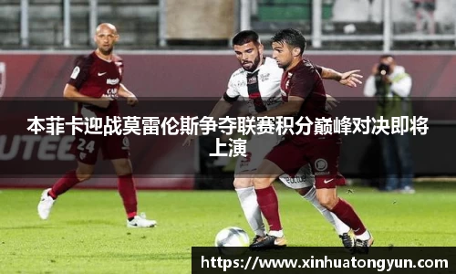 本菲卡迎战莫雷伦斯争夺联赛积分巅峰对决即将上演