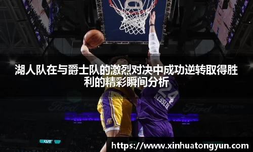 湖人队在与爵士队的激烈对决中成功逆转取得胜利的精彩瞬间分析