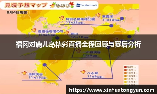 福冈对鹿儿岛精彩直播全程回顾与赛后分析