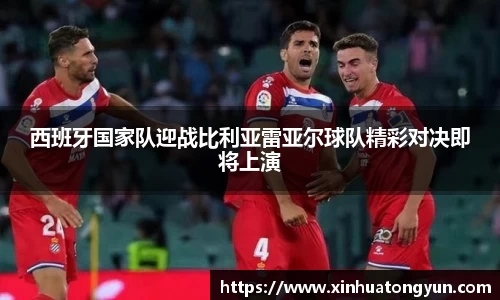 西班牙国家队迎战比利亚雷亚尔球队精彩对决即将上演