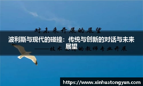 波利斯与现代的碰撞：传统与创新的对话与未来展望