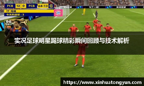 实况足球明星踢球精彩瞬间回顾与技术解析