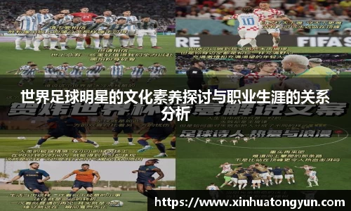 世界足球明星的文化素养探讨与职业生涯的关系分析