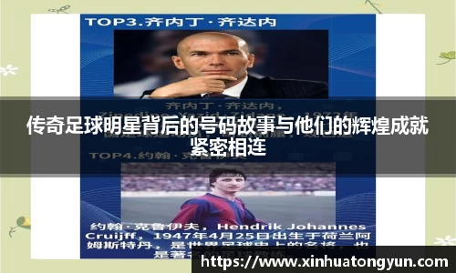 传奇足球明星背后的号码故事与他们的辉煌成就紧密相连