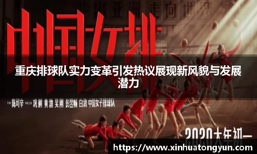 重庆排球队实力变革引发热议展现新风貌与发展潜力