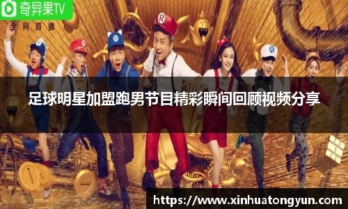 足球明星加盟跑男节目精彩瞬间回顾视频分享