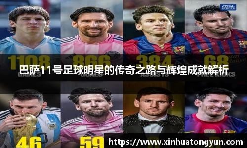 巴萨11号足球明星的传奇之路与辉煌成就解析