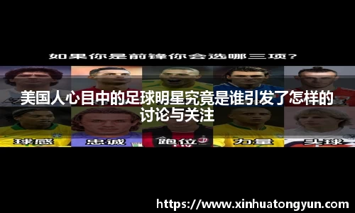 美国人心目中的足球明星究竟是谁引发了怎样的讨论与关注