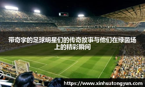 带奇字的足球明星们的传奇故事与他们在绿茵场上的精彩瞬间