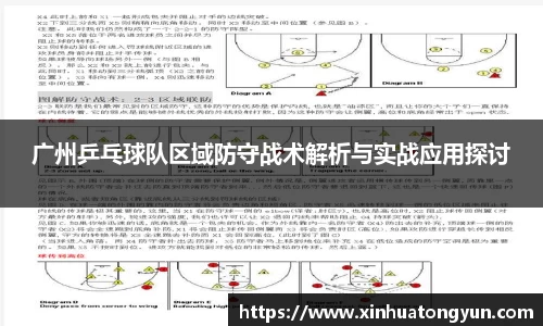 广州乒乓球队区域防守战术解析与实战应用探讨