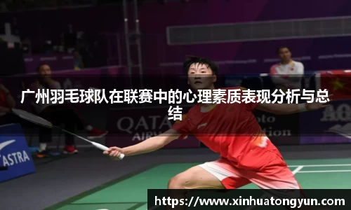 广州羽毛球队在联赛中的心理素质表现分析与总结