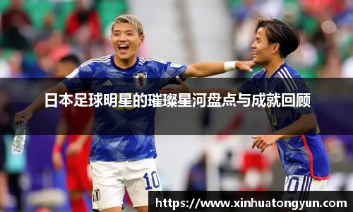 日本足球明星的璀璨星河盘点与成就回顾