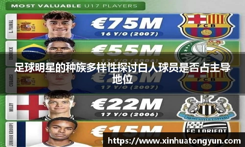足球明星的种族多样性探讨白人球员是否占主导地位