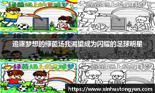 追逐梦想的绿茵场我渴望成为闪耀的足球明星