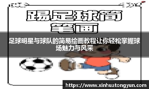 足球明星与球队的简易绘画教程让你轻松掌握球场魅力与风采