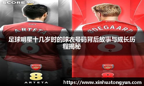 足球明星十几岁时的球衣号码背后故事与成长历程揭秘